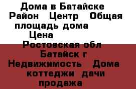 Дома в Батайске › Район ­ Центр › Общая площадь дома ­ 140 › Цена ­ 3 900 000 - Ростовская обл., Батайск г. Недвижимость » Дома, коттеджи, дачи продажа   
